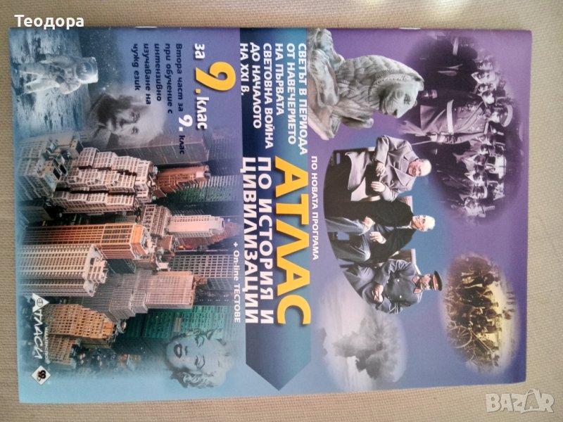 Атлас по история и цивилизации за 9. клас, снимка 1