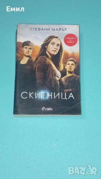 Книга "Скитница", снимка 1