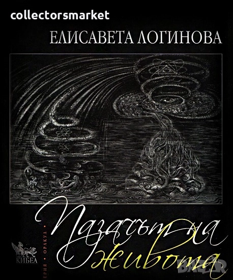 Пазачът на живота, снимка 1