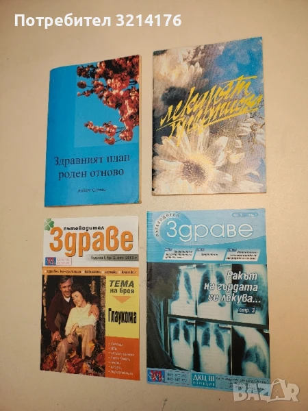 Лекарят предписва – Сборник, снимка 1