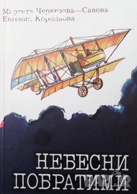 Небесни побратими Маргита Черкезова-Савова, снимка 1