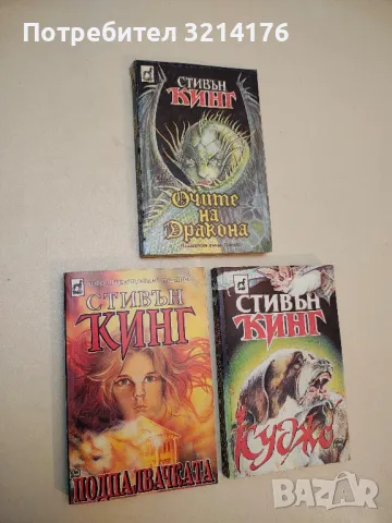 Подпалвачката - Стивън Кинг