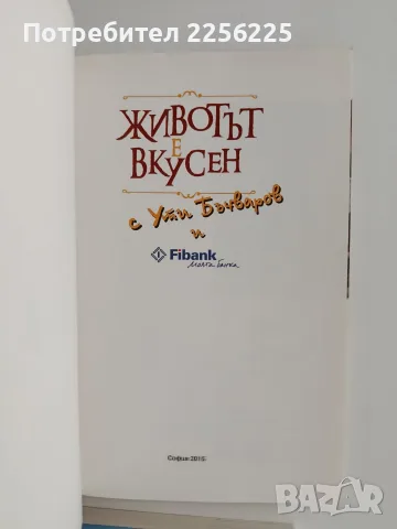 ЛОТ Животът е вкусен - Ути Бъчваров Цена, снимка 8 - Специализирана литература - 56289217
