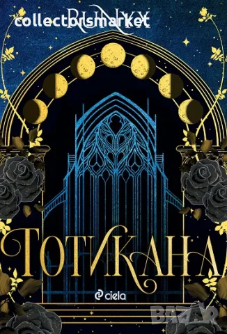 Готикана + книга ПОДАРЪК