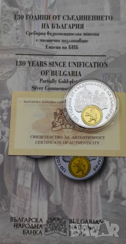 10 лева 2015 130 год. от Съединението на България, снимка 7 - Нумизматика и бонистика - 50603647