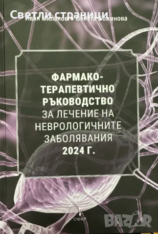 Фармако-терапевтично ръководство за лечение на неврологичните заболявания 2024 г, снимка 1 - Специализирана литература - 48282448