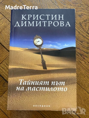 Тайният път на мастилото/ Кристин Димитрова