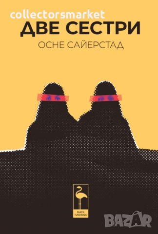 Две сестри, снимка 1 - Художествена литература - 40506971