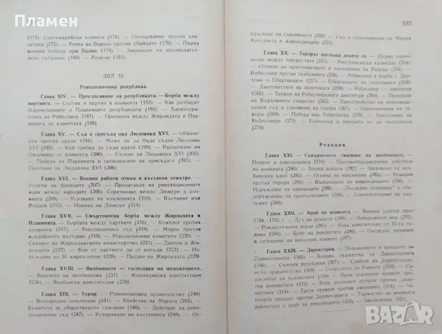 История на Френската революция Никола Станев, снимка 4 - Други - 47953913