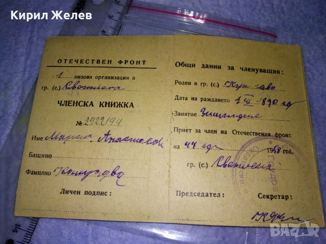 ОТЕЧЕСТВЕН ФРОНТ - СТАРА ЧЛЕНСКА КНИЖКА ДОКУМЕНТ 35553, снимка 2 - Колекции - 39411585