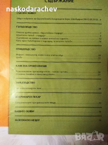 Списания Зоохоби чисто нови, снимка 15 - Други стоки за животни - 33161800