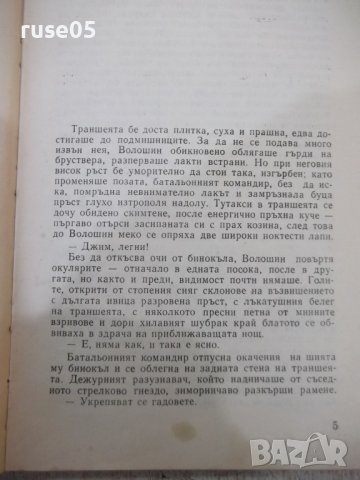 Книга "Неговият батальон - Васил Биков" - 176 стр., снимка 3 - Художествена литература - 40700261