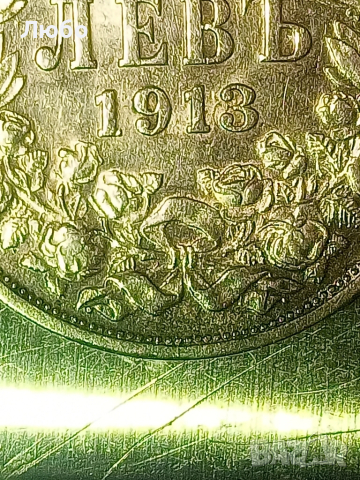  монета 1лв 1913г., снимка 7 - Нумизматика и бонистика - 52214499