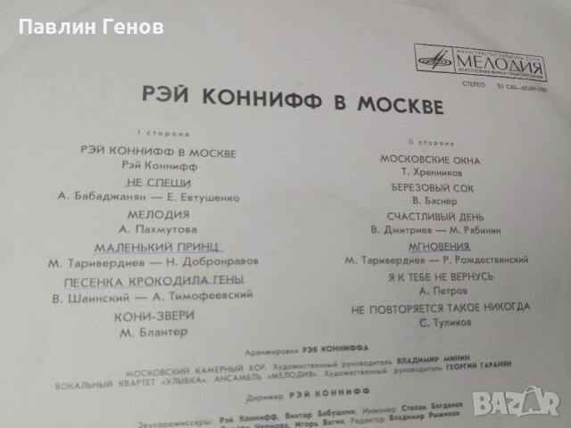 Грамофонна плоча Рэй Коннифф в Москве , снимка 4 - Грамофонни плочи - 41481753
