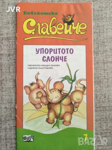 Разпродажба на книги по 1.50 евро за брой., снимка 14 - Детски книжки - 53690008