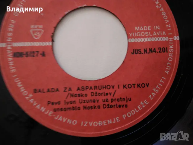 Грамофонна плоча "Балада за Аспарухов и Котков", снимка 4 - Грамофонни плочи - 48081207