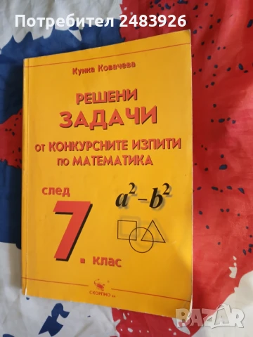 Решени задачи от конкурсните изпити по математика след 7. клас  Кунка Ковачева, снимка 1