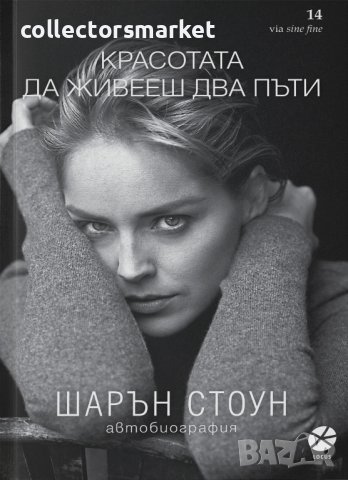 Красотата да живееш два пъти