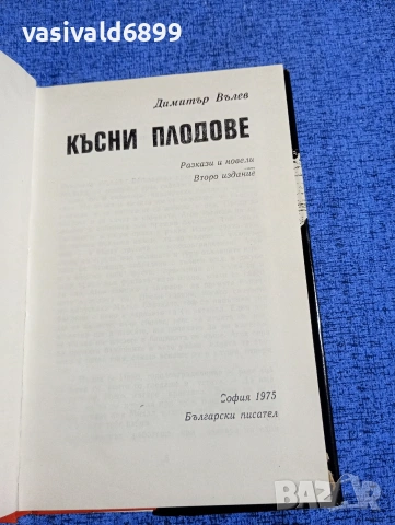 Димитър Вълев - Късни плодове , снимка 5 - Българска литература - 53514066