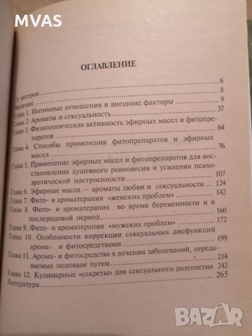 Ароматерапия и ефирни масла лечение интимна сфера на руски, снимка 3 - Енциклопедии, справочници - 35858128