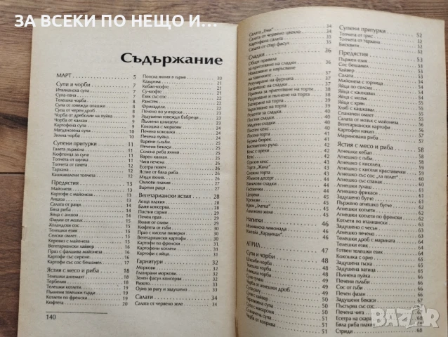 Кулинарна/ готварска книга "Сезонна кухня за делник и празник - пролет", снимка 4 - Други - 50581941