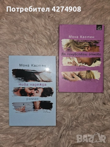 Нова надежда , Да почувстваш отново - Мона Кастен 