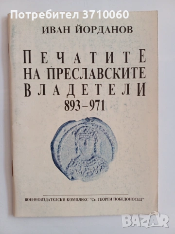 3 научни книги в областта на историята, археологията, епиграфиката и палеографията, снимка 2 - Колекции - 53723640