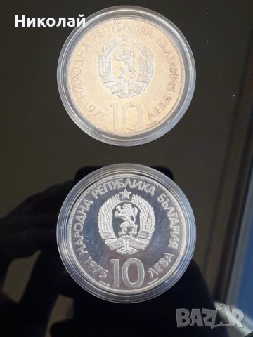 10 лева 1975г. Олимпийски конгрес - кирилица и латиница