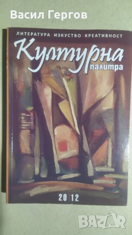 Културна палитра. Бр. 1-2 / 2012, снимка 1 - Българска литература - 34027477