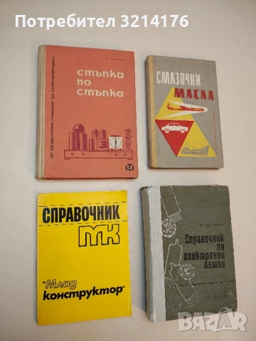 Справочник "Млад конструктор" – Колектив