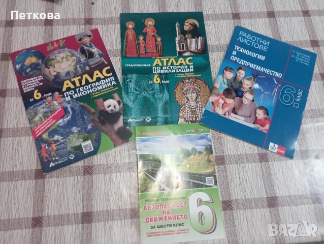 Нови учебни помагала за 6. клас
