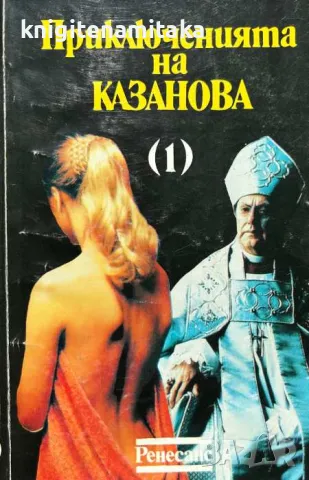 Приключенията на Казанова. Том 1 - Джакомо Казанова, снимка 1 - Художествена литература - 47484482