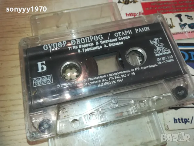 СУПЕР ЕКСПРЕС СТАРИ РАНИ-ОРИГИНАЛ 2909241821