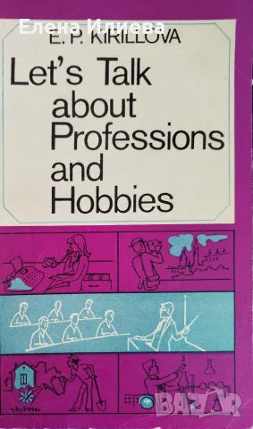Let's Talk About Professions and Hobbies“ Е. П. Кирилова (E. P. Kirillova)