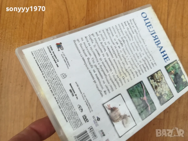 ОЦЕЛЯВАНЕ ДВД 0312251100, снимка 4 - DVD филми - 52636255