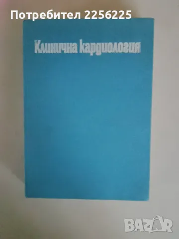 Клинична кардиология 