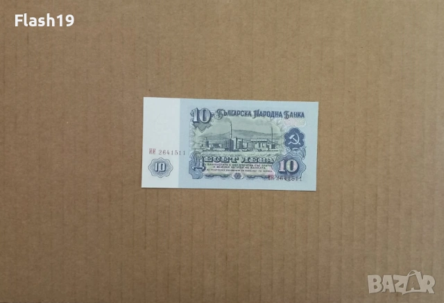 10 лева 1974 UNC (виж описанието), снимка 2 - Нумизматика и бонистика - 53199353