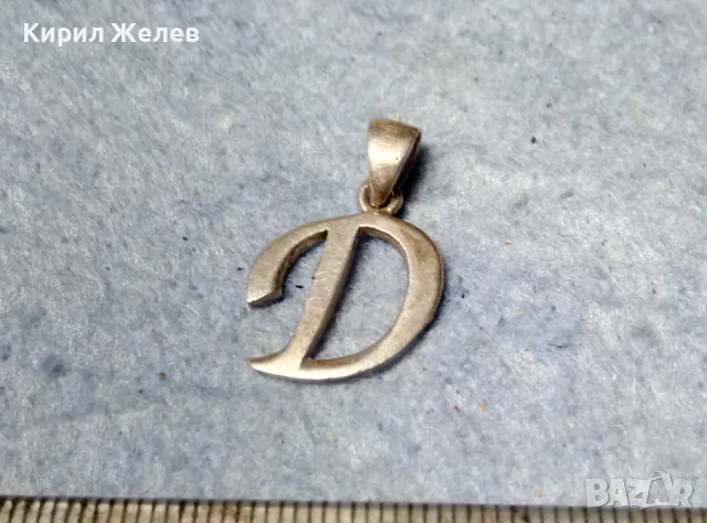СТИЛЕН СРЕБЪРЕН ПЕНДАНТ БУКВА Д СРЕБРО 925 ПРОБА АРТ МЕДАЛЬОН РЪЧНА РАБОТА 43996
