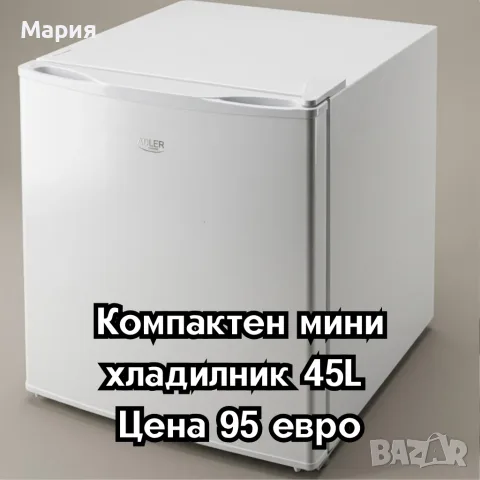 Компактен мини хладилник 45L 