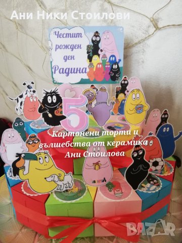 Картонена торта Барбарони, снимка 8 - Други - 34377948