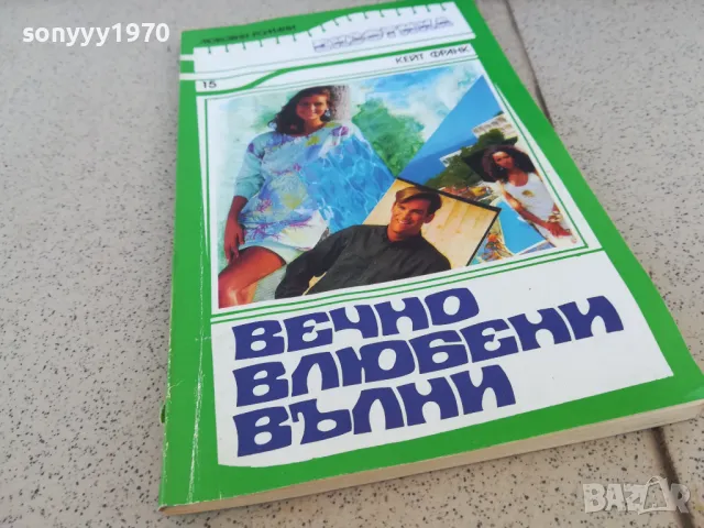 ВЕЧНО ВЛЮБЕНИ ВЪЛНИ 0901251001