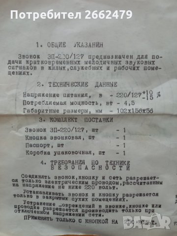 Продавам нов звънец.