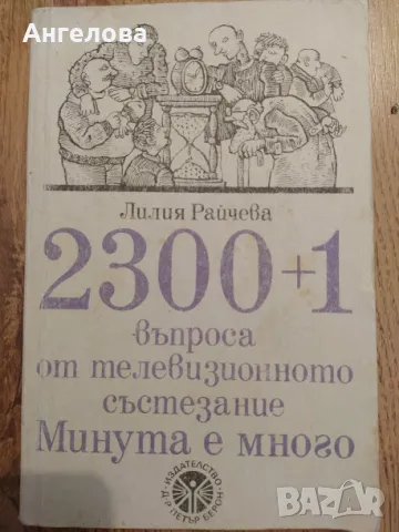 Минута е много, снимка 1