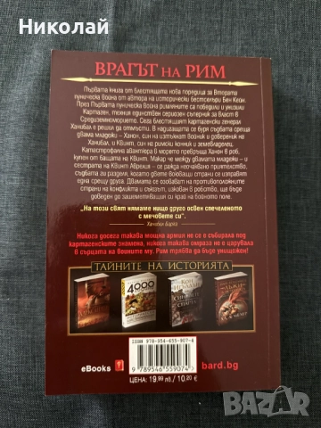 Бен Кейн - "Ханибал. Врагът на Рим" първа част, снимка 2 - Художествена литература - 52143076