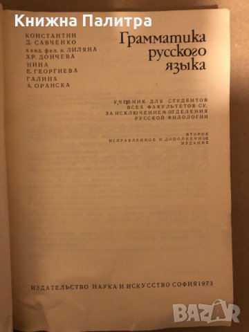 Грамматика русского языка - К. Савчева, Л. Дончева , снимка 2 - Чуждоезиково обучение, речници - 35940874