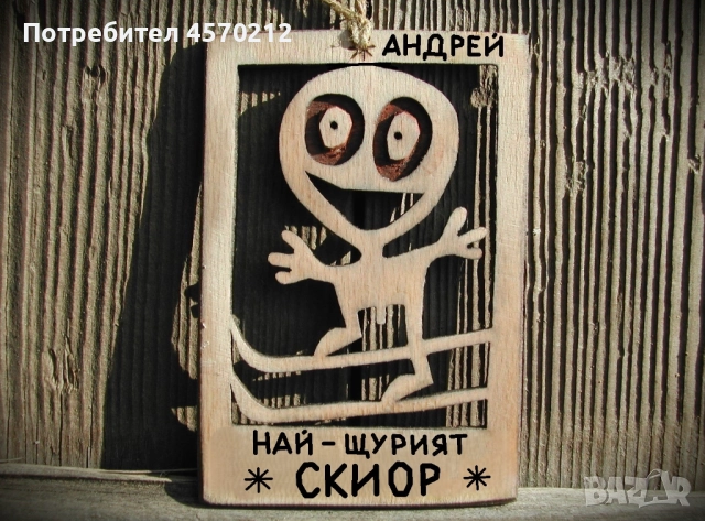 Персонализиран подарък за скиор - Забавен надпис от дърво