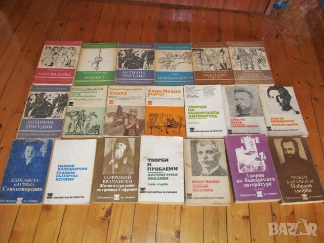 20 книги за 9 € промоция класика българска западна руска древногръдска Шекспир Омир Вазов Паисий Бот, снимка 2 - Художествена литература - 53558349