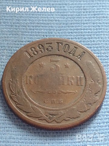 Рядка монета 3 копейки 1893г. Русия Александър трети 30396, снимка 2 - Нумизматика и бонистика - 42670618