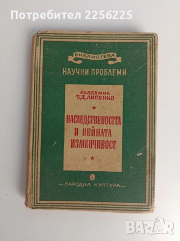 Наследствеността и нейната изменчивост 1949г