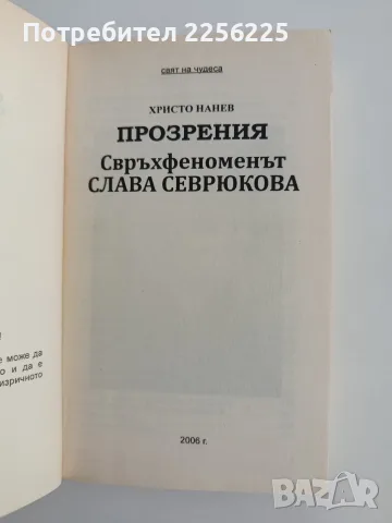 Прозрения - Свръх феноменът Слава Севрюкова, снимка 8 - Художествена литература - 55801198